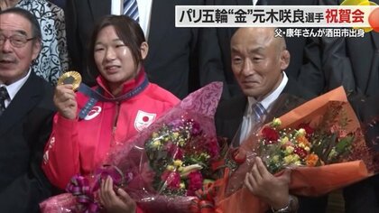 「故郷に錦を…」父の夢実現させたパリ五輪レスリング金メダリスト・元木咲良選手　祝賀会で見せた親子の絆【山形発】