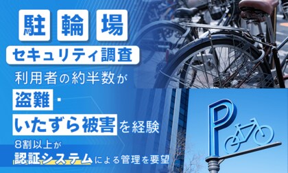 【駐輪場セキュリティ調査】利用者の約半数が「盗難・いたずら被害」を経験。8割以上が“認証システム”による管理を要望