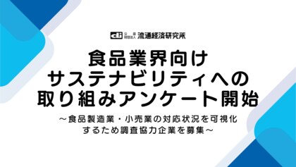 食品業界向けサステナビリティの実態を可視化する業界横断アンケートを開始