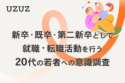 【調査リリース】「情報源としてのメディア」に関するZ世代の意識調査/就職・転職の情報源として「Webメディア」一強、「テレビ」「新聞」の影響力はほぼ皆無