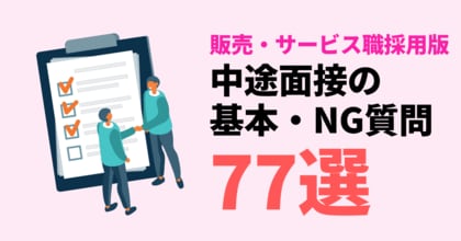 【販売サービス職採用版】面接質問集77選!今すぐ使える質問例テンプレートを無料公開