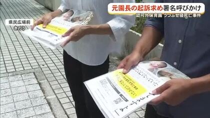 乳児うつぶせ死亡、両親が署名活動続ける　当時の園長起訴求め3万7000筆