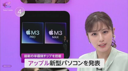 アップル新型パソコン発表　半導体チップ“M3”搭載で処理性能・省電力性が向上　価格は約25万円で11月7日発売