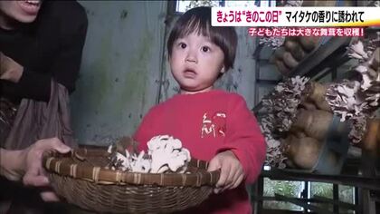 10月15日は「きのこの日」　福島市では家族がマイタケ狩りに挑戦　香りと味…秋の味覚を楽しむ