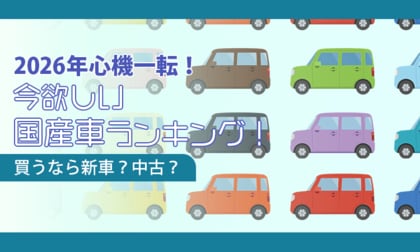 【2026年心機一転！】今欲しい国産車ランキング！買うなら新車？中古？