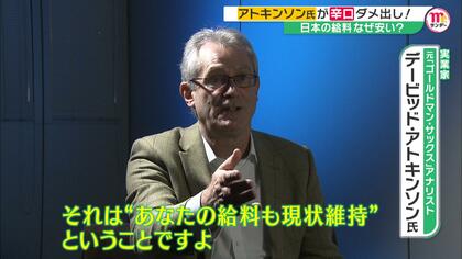 「自業自得」日本の給料はなぜ安い？デービッド・アトキンソン氏が”痛烈ダメ出し”