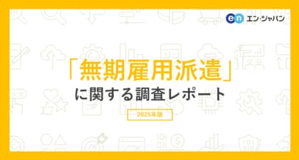 「無期雇用派遣」意識調査(2025)無期雇用派遣の経験者は10%にとどまるも2年間で4ポイント上昇。経験者の7割以上が「無期雇用派遣で働いて良かった」と回答。