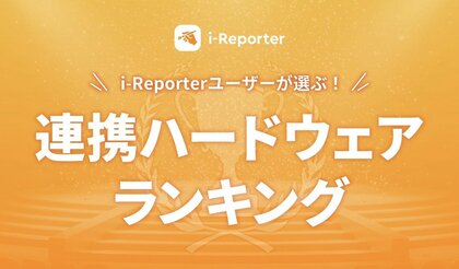 【2025年度版】i-Reporterユーザーが実際に使用する連携ハードウェアランキングを発表