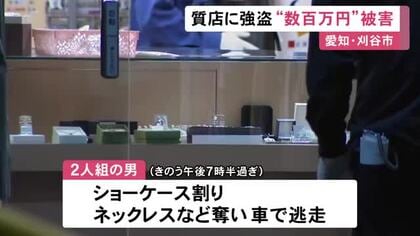 営業中に無言でショーケース割る…質店に2人組の男が押し入り貴金属を奪って逃走 約10点・数百万円相当の被害
