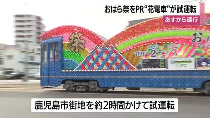 おはら祭を前に”花電車”が試運転　21日から運行【鹿児島】　