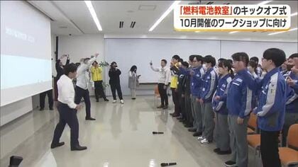 「燃料電池の仕組みを学ぼう」開催に向けキックオフ式　福島・いわき市