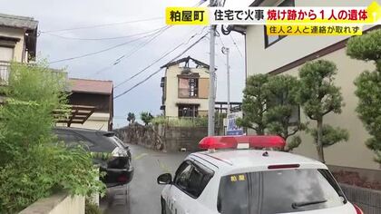 2階建て住宅を全焼　焼け跡から性別不明の２人の遺体　77歳父親と37歳娘に連絡取れず　福岡・粕屋町