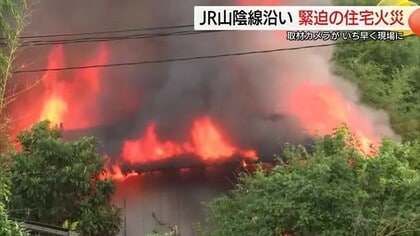 猛烈な炎と黒煙に包まれる…江津市の火災で住宅全焼　JR山陰線沿線が緊迫　一時運転見合わせ（島根）