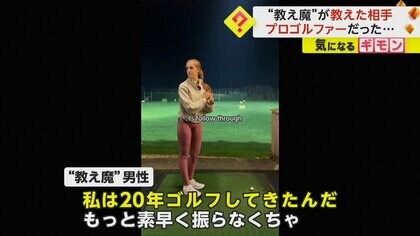 「良くなっただろ？」“教え魔男性”が指導した女性はプロゴルファー　女性の対応に賞賛の声　イギリス