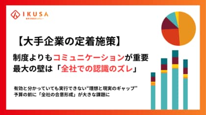 【大手200名調査】大手企業の定着施策、有効なのは「1on1」54%・「チームビルディング」も上位 ― だが最大の壁は“全社で重要性の認識が揃わない”47.9%
