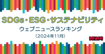 【Qlipperランキング】SDGs・ESG・サステナビリティ ウェブニュースランキング(2024年11月)