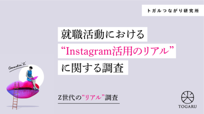 【調査リリース】【Z世代のリアル調査】就活における Instagram 活用の実態 ―インスタグラムではフォローしない“見る就活”が主流に―