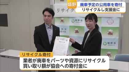 廃車予定の公用車が被災者支援に　嬉野市が県内自治体で初の車両寄付【佐賀県】