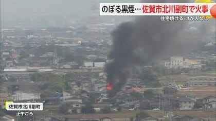 立ち上る炎と黒煙…佐賀市北川副町で火事 住宅焼ける 隣の家の一部にも延焼 【佐賀県】