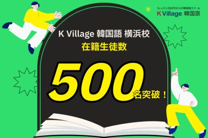 【韓国語ならK Village】横浜エリアで支持を拡大！横浜校が在籍生徒数500名を突破、絶景教室と留学支援が人気を牽引。