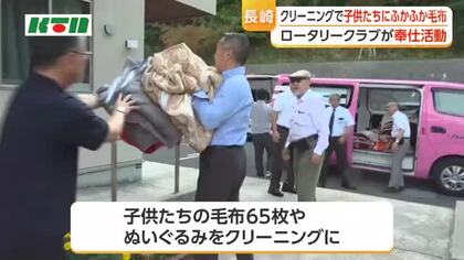 子供たちにふかふか毛布！　ロータリークラブが児童養護施設にクリーニングの奉仕活動
