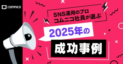 コムニコが運営するメディア「We Love Social」で、「SNS運用のプロが選ぶ企業のSNS投稿好事例集」2025年版を公開