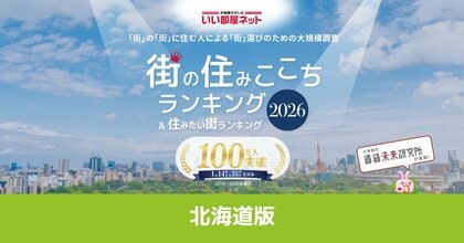 いい部屋ネット　街の住みここち＆住みたい街ランキング2026＜北海道版＞