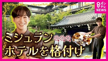 ミシュランが「可能性を秘めている国」と日本のホテルを評価　京都の「1泊2名朝食付18万7220円～」の高級ホテルが『最高評価』に