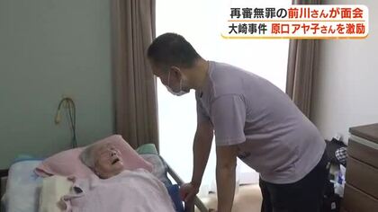 大崎事件　福井の冤罪被害者の前川彰司さんが原口アヤ子さんを激励　鹿児島