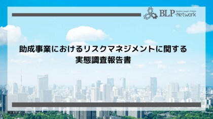 助成事業の課題は資金確保と人材育成 民間非営利団体のリスクマネジメント実態調査結果を公開