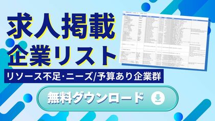 【永久保存版】Emoooveが「求人掲載企業リスト」を無料配布。採用予算が豊富な企業にアプローチし、売上最大化・受注リードタイム短縮を実現