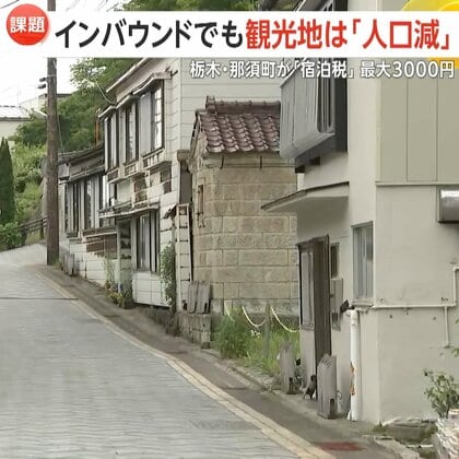 【条例可決】栃木・那須町でも「宿泊税」導入へ…1人あたり100円から最大3000円徴収　インバウンド急増でも観光地は「人口減」で財源確保が課題に