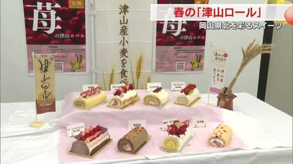 採れたてのイチゴを使いほどよい酸味！春を彩る８種のスイーツ「津山ロール春バージョン」お目見え【岡山】