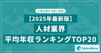 【2025年最新版】人材業界 平均年収ランキング／SalesNow DBレポート