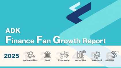 ADKマーケティング・ソリューションズ、「加入・継続型ビジネスファングロースプロジェクト」を立ち上げ、『金融ファングロースレポート』を作成