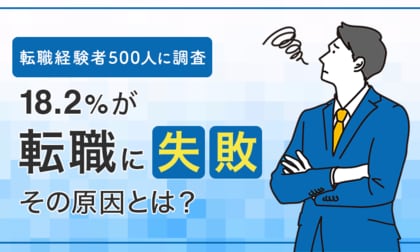 【転職経験者500人に調査】18.2%が「転職に失敗」その原因とは?