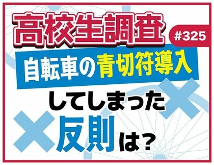 4月1日から自転車にも青切符制度が導入。高校生は青切符制度導入について知ってる？ これまでにしてしまった反則は？【高校生調査】