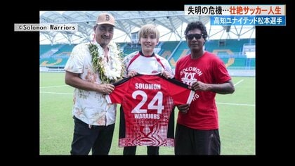 「Jリーガーになる」視力を失っても夢追い続けた松本光平選手　オセアニアから高知ユナイテッドSCへ移籍し夢を実現