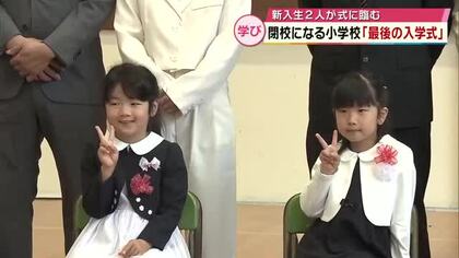 2026年度閉校の小学校で「最後の入学式」2人の新入生がの式に臨む「ドキドキした」大分県臼杵市