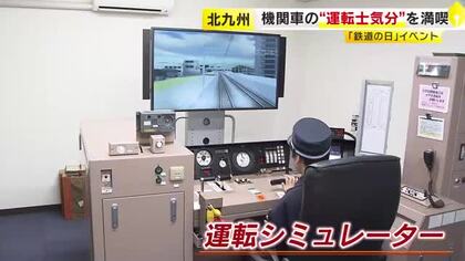 気分は運転士！子供たちが九州で唯一の機関車運転シミュレーターを体験　「鉄道の日」にちなんで実施　北九州市門司区