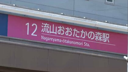 住みたい街ランキング「千葉・流山市」が39位から16位に急上昇！　地元住民に聞いた3つの魅力