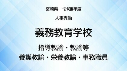 宮崎県教職員人事異動＜義務教育学校＞指導教諭、教諭等、養護教諭、栄養教諭、事務職員【全掲載】令和8年度　あなたの恩師はどの学校に？