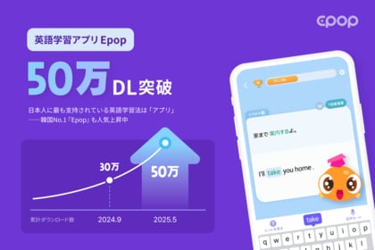 日本人が選ぶ・英語学習法1位は「英語学習アプリ」|韓国No.1英語学習アプリ『Epop』、日本で50万ダウンロード突破!