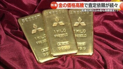 高騰続く「金」　長崎の買取店にも依頼が殺到　あなたの家に「お宝」が眠っているかも？