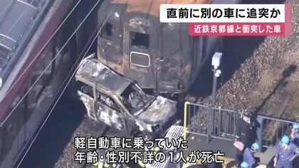 近鉄特急と衝突・炎上の軽自動車　直前に別の車に追突して踏切進入か　追突された車は退避して無事　京都・精華町
