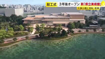 隈研吾氏が設計し3年後オープンへ　新「県立美術館」起工式　大濠公園そばに新築　屋上庭園なども整備　福岡