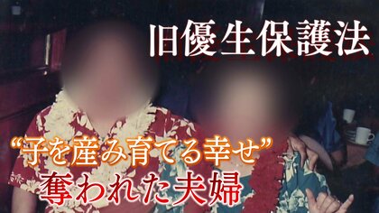 「障害者は産んではいけない」知らぬ間に不妊手術され…戦後最大の人権侵害「旧優生保護法」と向き合う夫婦の戦い【大阪発】