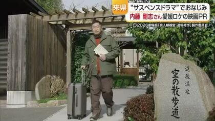 愛媛が舞台の映画「旅人検視官 道場修作」公開へ　主演の内藤剛志さんが中村知事を訪問【愛媛】