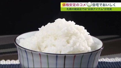 なんでも値上げ時代の強い味方！ コメが割安感で 総菜も人気【北海道発】