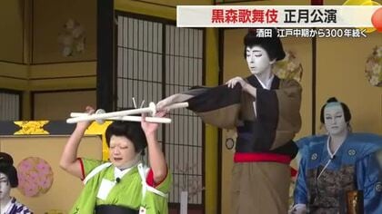 伝承300年の農民歌舞伎・県の無形民俗文化財「黒森歌舞伎」が観客を魅了　山形・酒田市